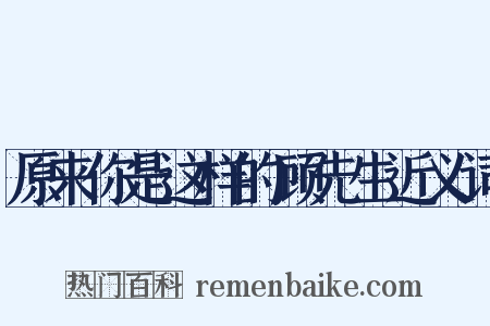 原来你是这样的顾先生近义词是什么意思的图片
